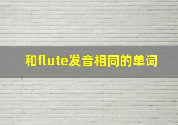 和flute发音相同的单词