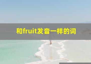 和fruit发音一样的词