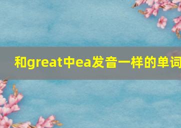 和great中ea发音一样的单词