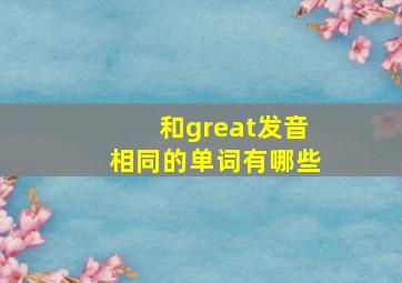 和great发音相同的单词有哪些