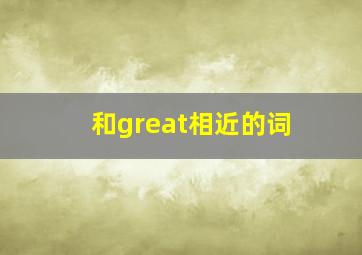 和great相近的词