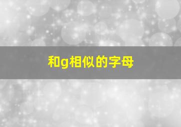 和g相似的字母