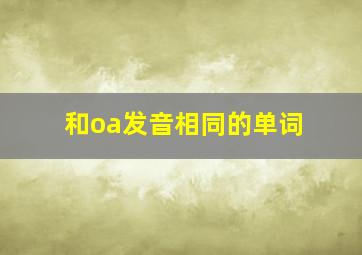 和oa发音相同的单词