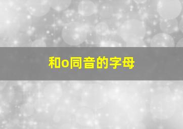 和o同音的字母