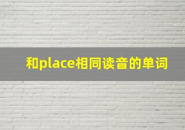 和place相同读音的单词