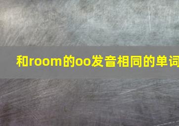 和room的oo发音相同的单词