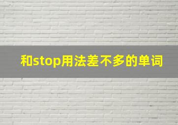 和stop用法差不多的单词