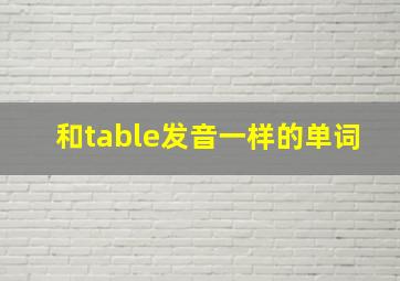 和table发音一样的单词