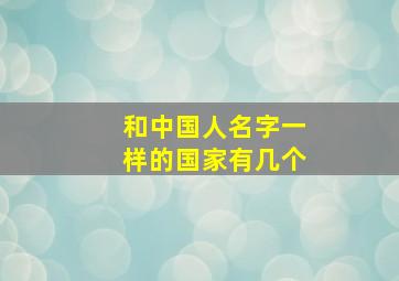 和中国人名字一样的国家有几个