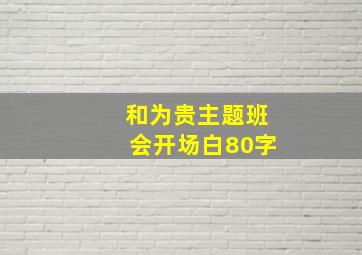 和为贵主题班会开场白80字