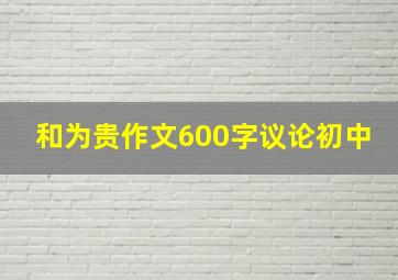 和为贵作文600字议论初中