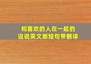 和喜欢的人在一起的说说英文版短句带翻译