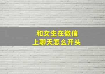 和女生在微信上聊天怎么开头