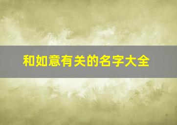 和如意有关的名字大全