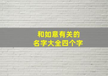 和如意有关的名字大全四个字