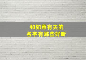 和如意有关的名字有哪些好听