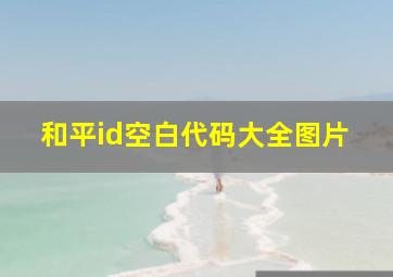 和平id空白代码大全图片