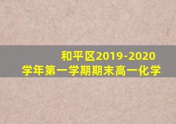 和平区2019-2020学年第一学期期末高一化学