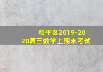 和平区2019-2020高三数学上期末考试