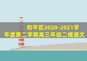 和平区2020-2021学年度第二学期高三年级二模语文