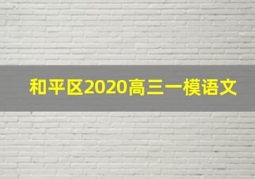 和平区2020高三一模语文