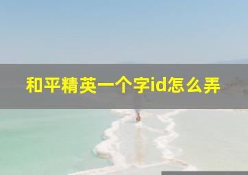 和平精英一个字id怎么弄