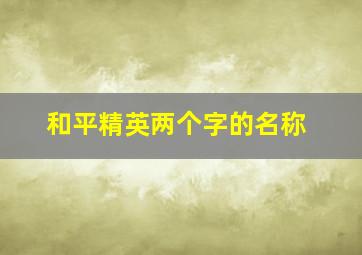 和平精英两个字的名称