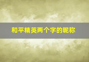 和平精英两个字的昵称