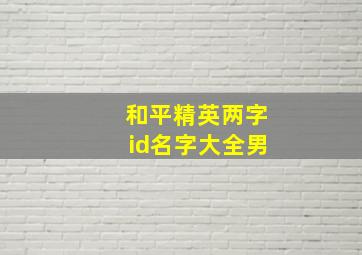 和平精英两字id名字大全男