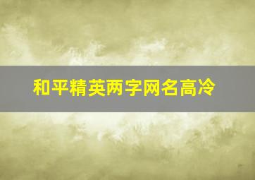 和平精英两字网名高冷