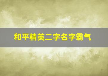 和平精英二字名字霸气