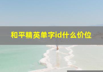 和平精英单字id什么价位