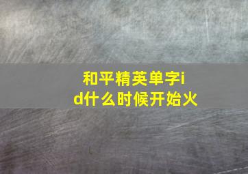 和平精英单字id什么时候开始火