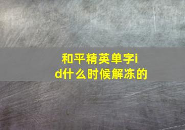 和平精英单字id什么时候解冻的