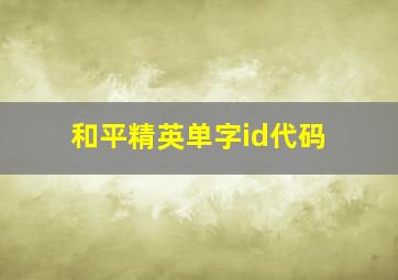 和平精英单字id代码