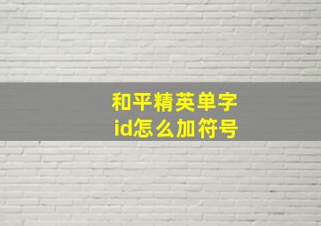 和平精英单字id怎么加符号