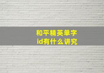 和平精英单字id有什么讲究