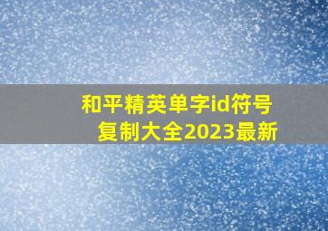 和平精英单字id符号复制大全2023最新