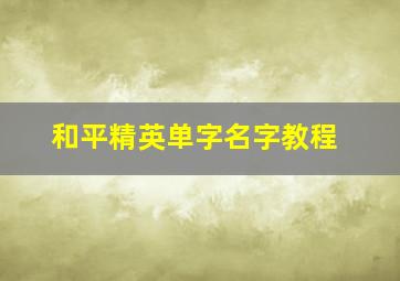 和平精英单字名字教程