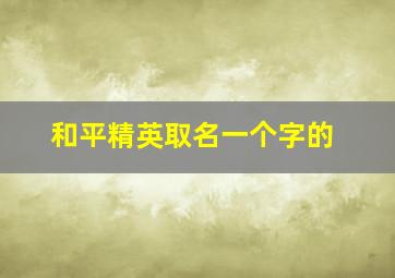 和平精英取名一个字的