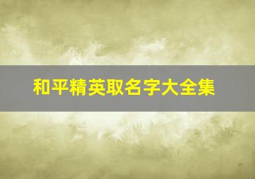 和平精英取名字大全集