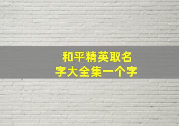 和平精英取名字大全集一个字