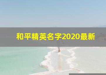 和平精英名字2020最新