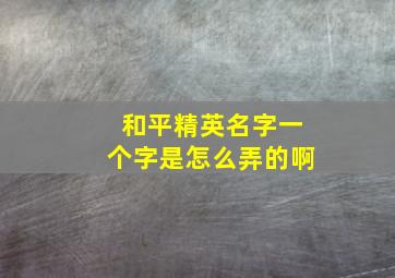 和平精英名字一个字是怎么弄的啊