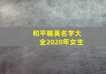 和平精英名字大全2020年女生