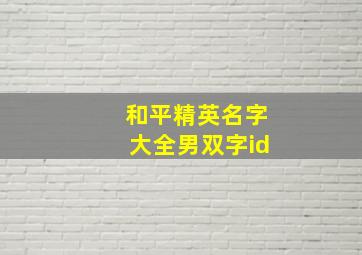 和平精英名字大全男双字id