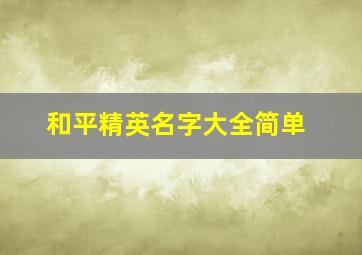 和平精英名字大全简单