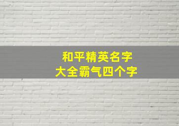 和平精英名字大全霸气四个字