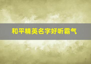 和平精英名字好听霸气