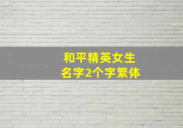 和平精英女生名字2个字繁体